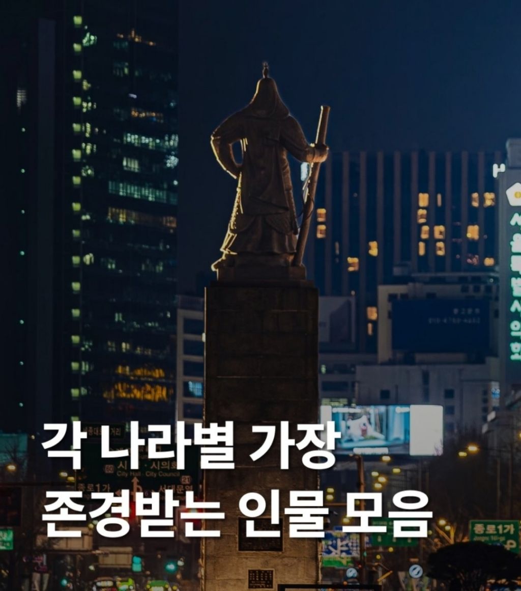 각-나라별-가장-존경받는-인물모음-1-이미지