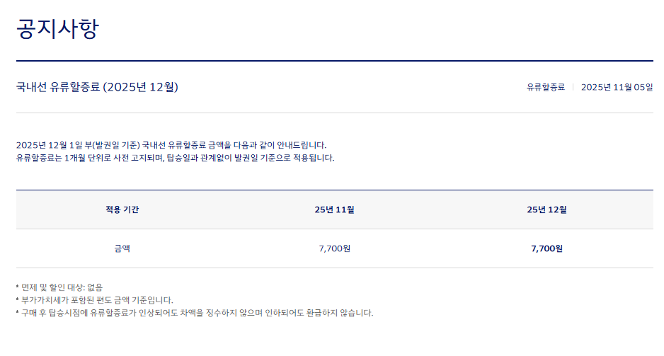 대한항공-국내선-유류할증료(2026년-5월-적용)-5-이미지