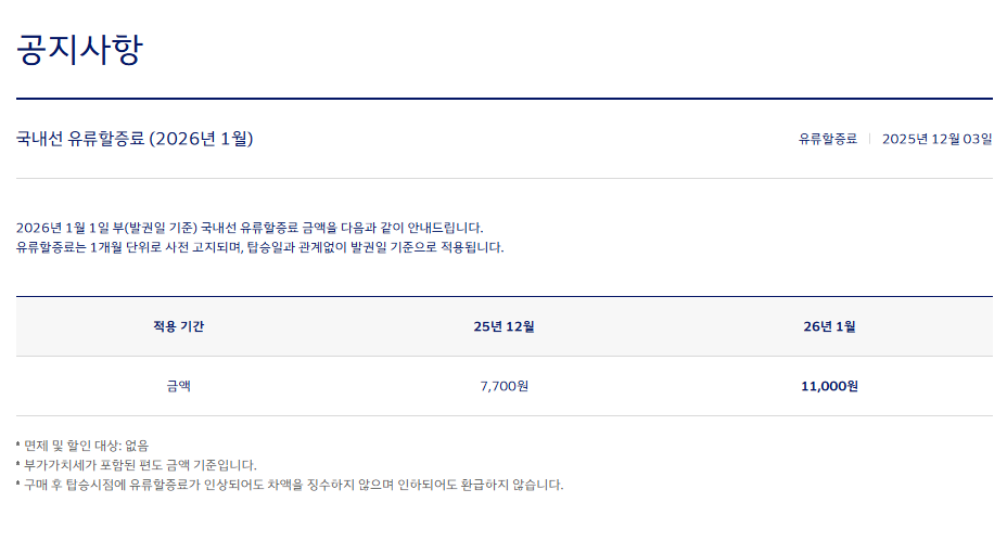 대한항공-국내선-유류할증료(2026년-5월-적용)-4-이미지