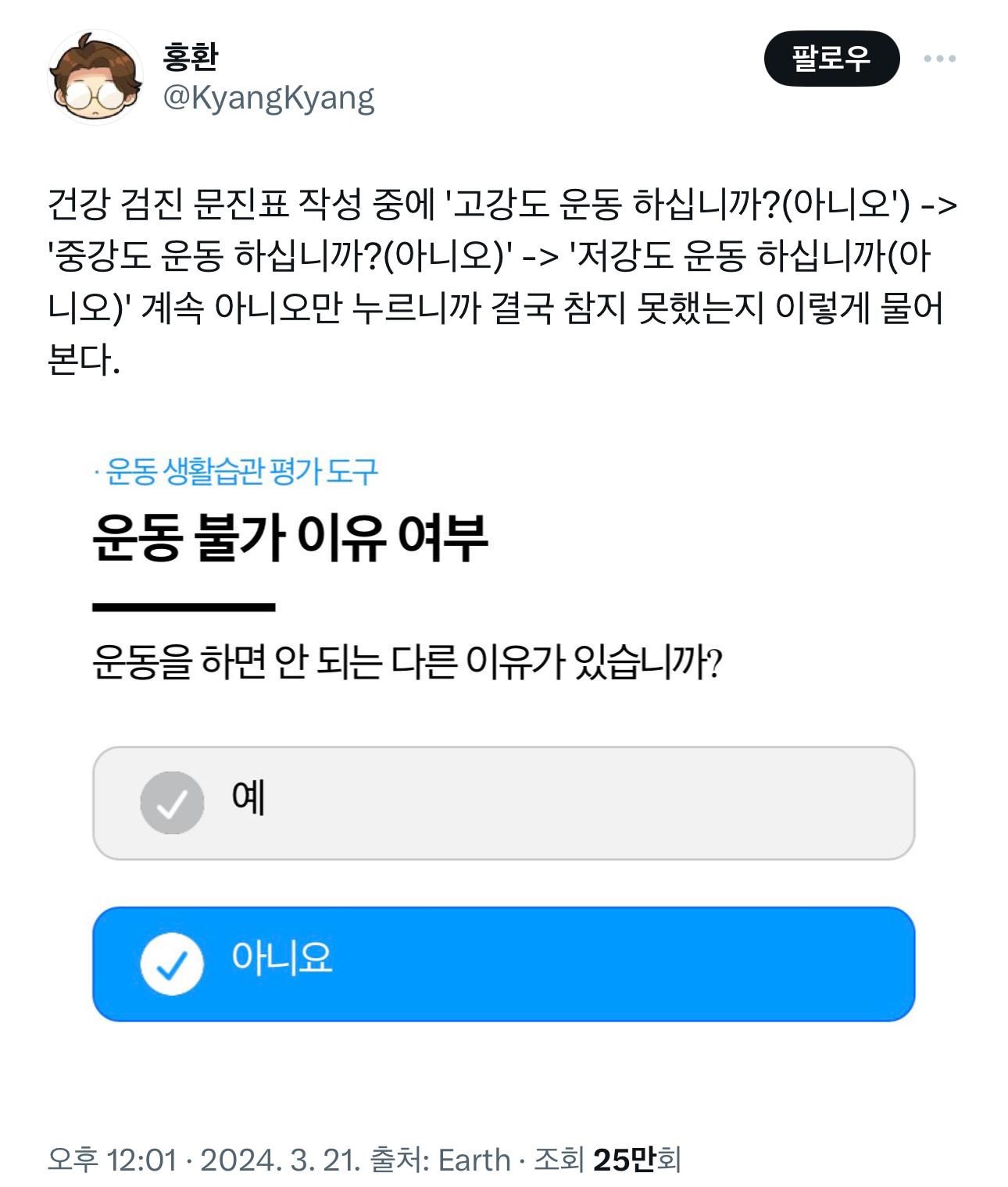 건강-검진-문진표-작성-중에-'고강도-운동-하십니까?(아니오')--＞-'중강도-운동-하십니까?(아니오)'--＞-'저강도-운동-하십니까(-0-이미지