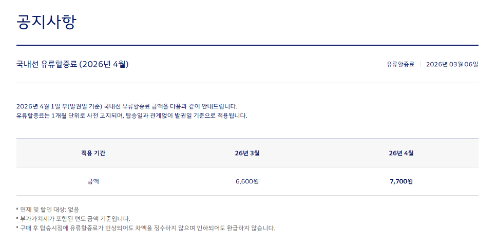 대한항공-국내선-유류할증료(2026년-5월-적용)-1-이미지