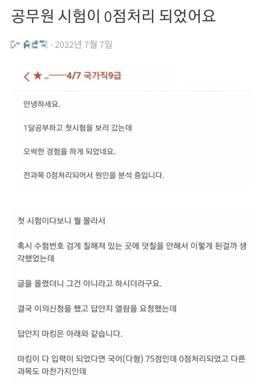 공무원-시험-0점-처리된-사람-0-이미지