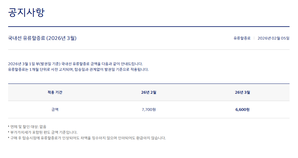 대한항공-국내선-유류할증료(2026년-5월-적용)-2-이미지