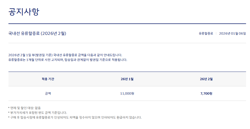 대한항공-국내선-유류할증료(2026년-5월-적용)-3-이미지