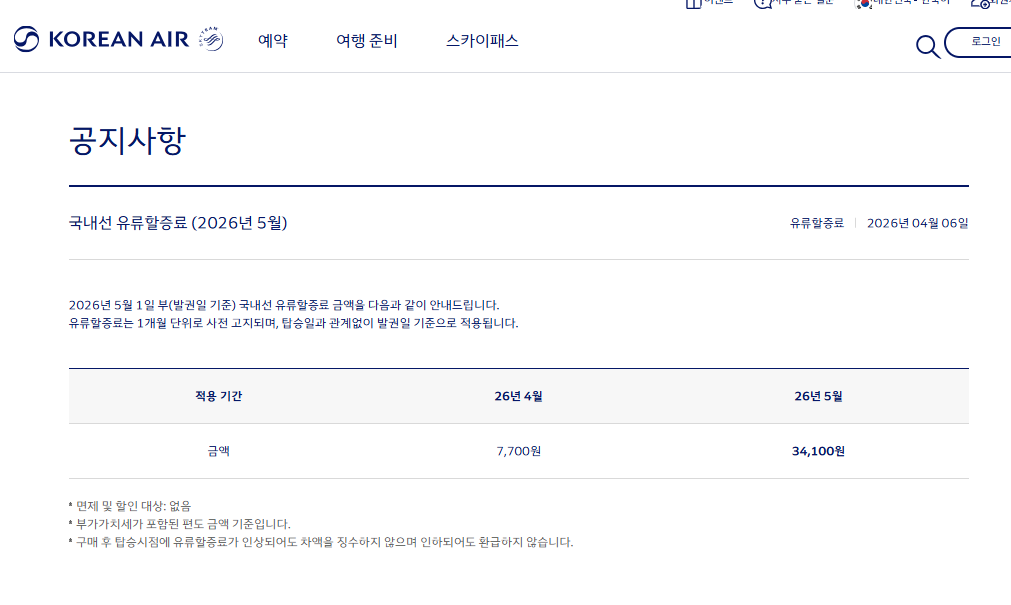 대한항공-국내선-유류할증료(2026년-5월-적용)-0-이미지