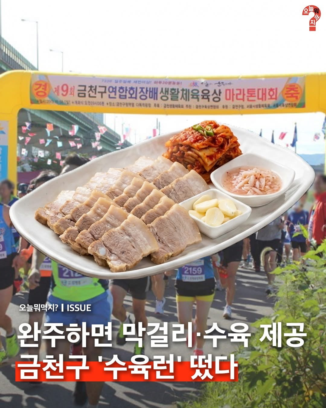 완주하면-수육과-막걸리-주는-수육런-0-이미지