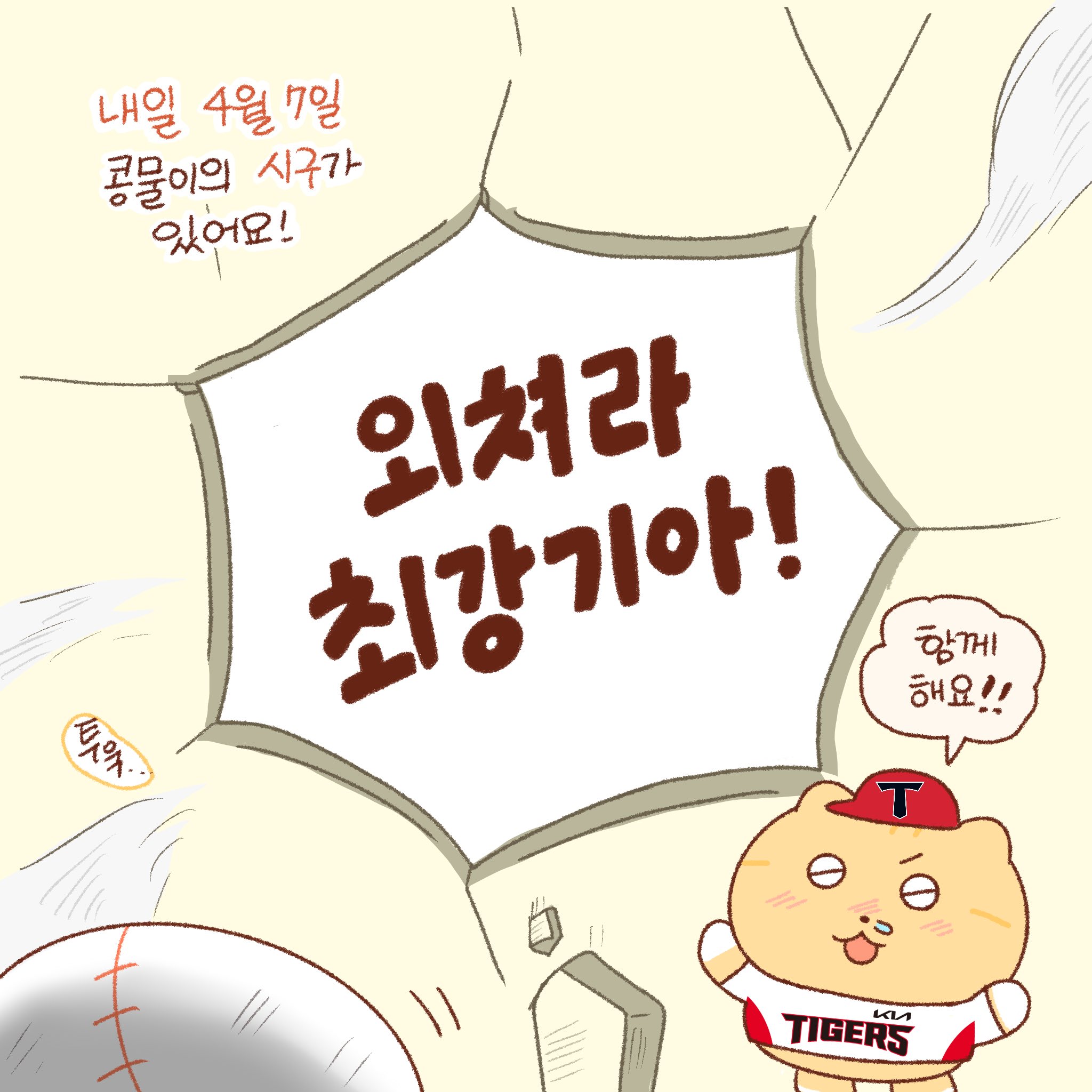 [KBO][기아타이거즈X틴틴팅클]-내일은-콩물이의-시구날-7-이미지