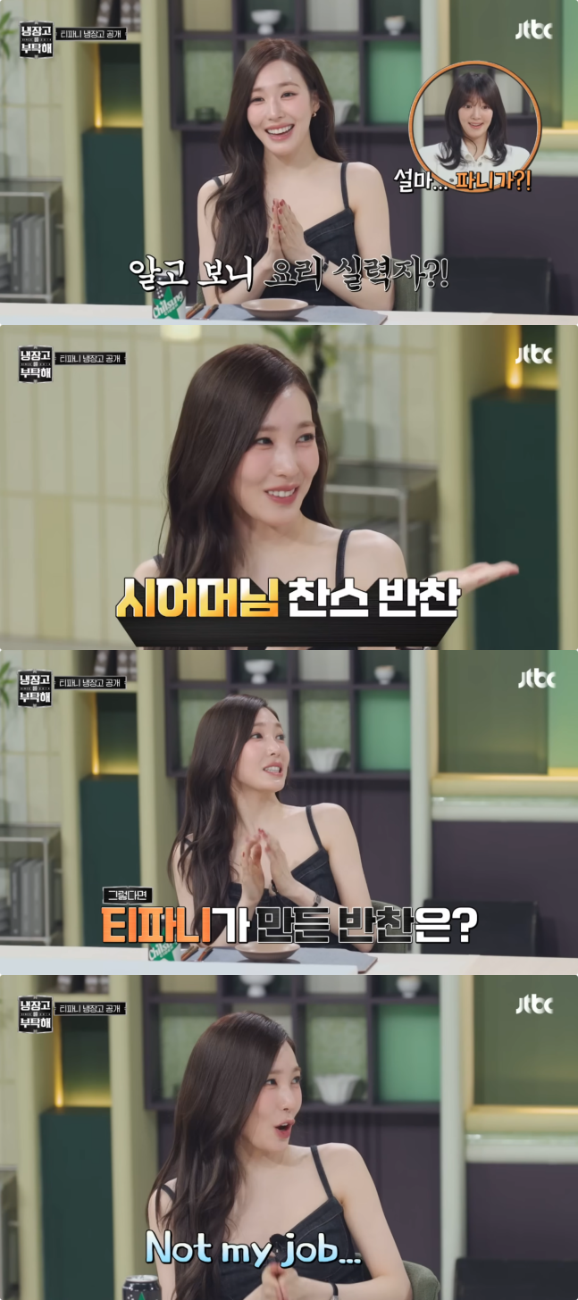 티파니-“요리-안-해”…변요한母-반찬에-신혼-웃음-(냉부)-0-이미지