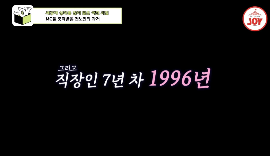 [이제혼자다]-전노민이-은행-면접장을-박차고-나온-이유-40-이미지