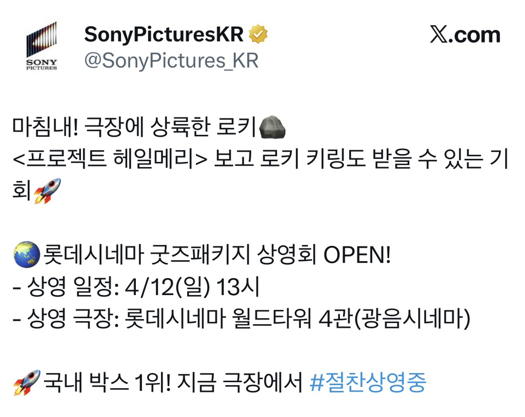 롯데시네마-월드타워점-＜프로젝트-헤일메리＞-로키-키링-증정-0-이미지