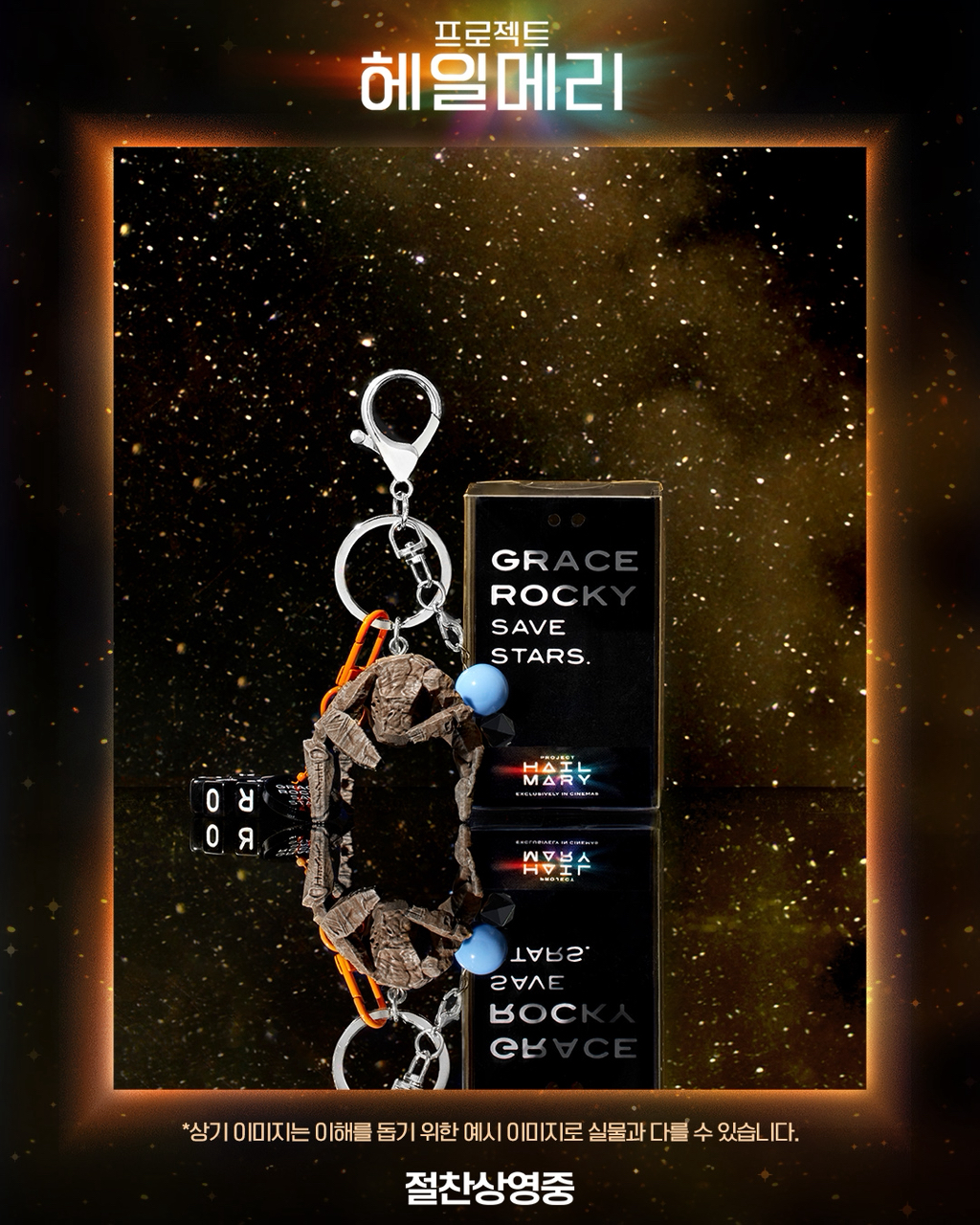 롯데시네마-월드타워점-＜프로젝트-헤일메리＞-로키-키링-증정-4-이미지