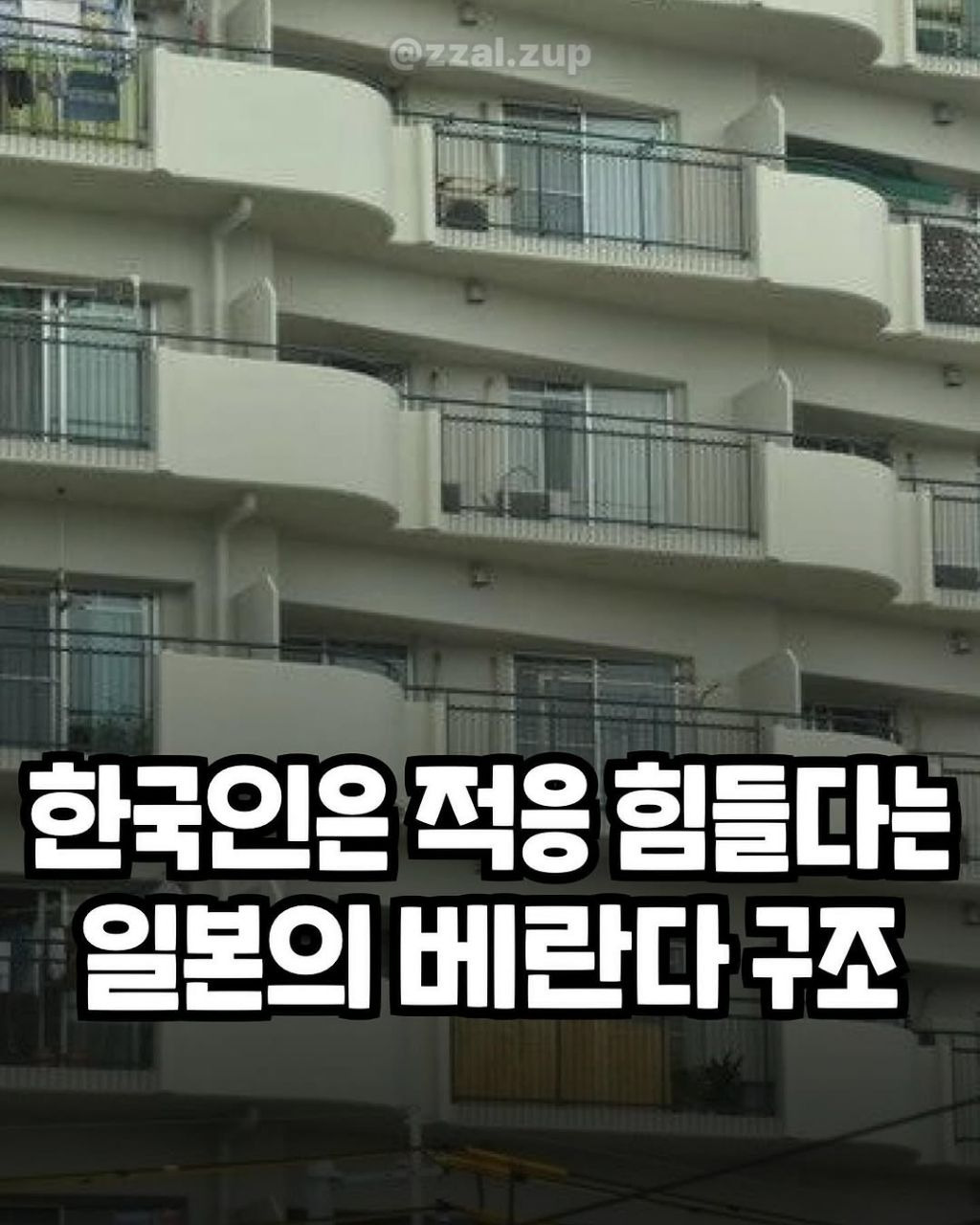 한국인은-적응-힘들다는-일본-베란다-구조.jpg-0-이미지