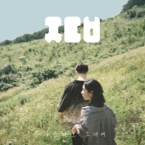 59년생-가수가-조낸-청량하고-세련된-곡을-냄-ㄷㄷㄷㄷㄷ-0-이미지