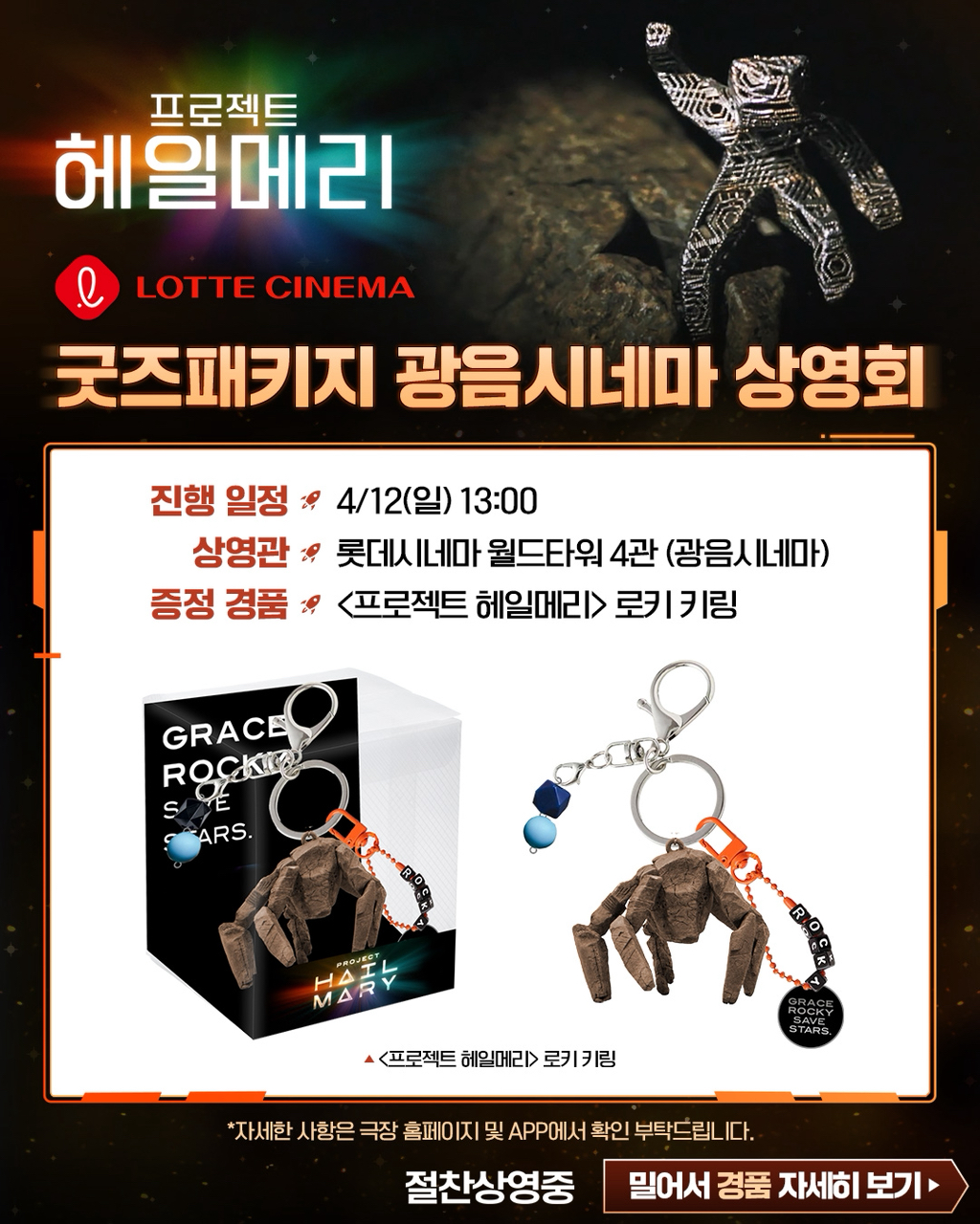 롯데시네마-월드타워점-＜프로젝트-헤일메리＞-로키-키링-증정-1-이미지