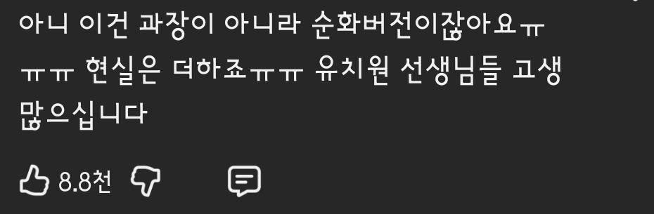 영상에-보육교사분들-공감-댓글-난리난-이수지-유치원-교사-영상-3-이미지