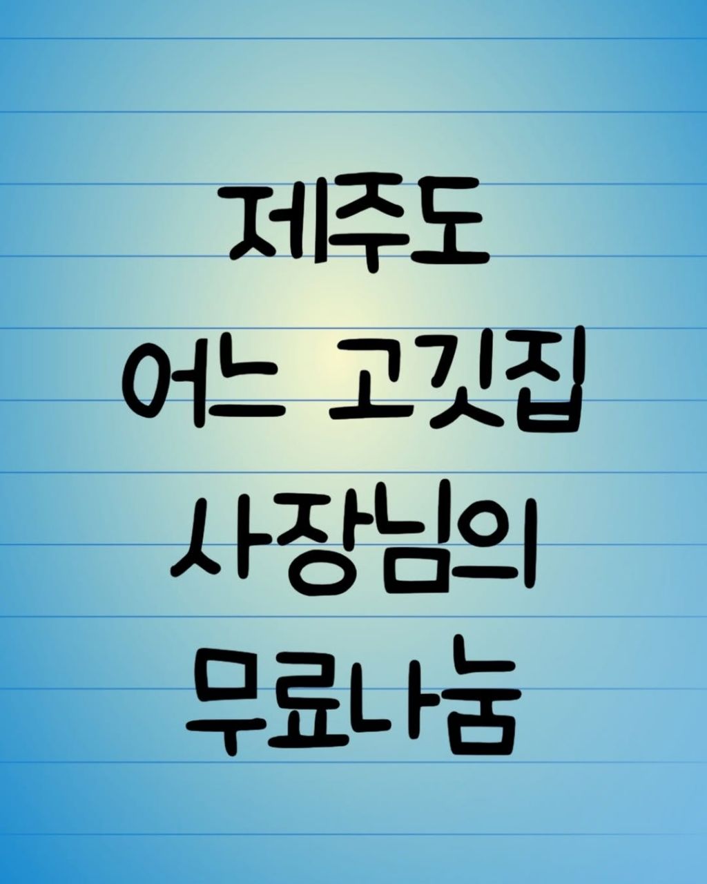 제주도-어느-고깃집-사장님의-무료나눔-0-이미지
