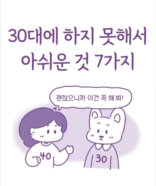 30대에-하지못해서-아쉬운-것-7가지.jpg-0-이미지