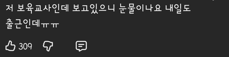 영상에-보육교사분들-공감-댓글-난리난-이수지-유치원-교사-영상-8-이미지