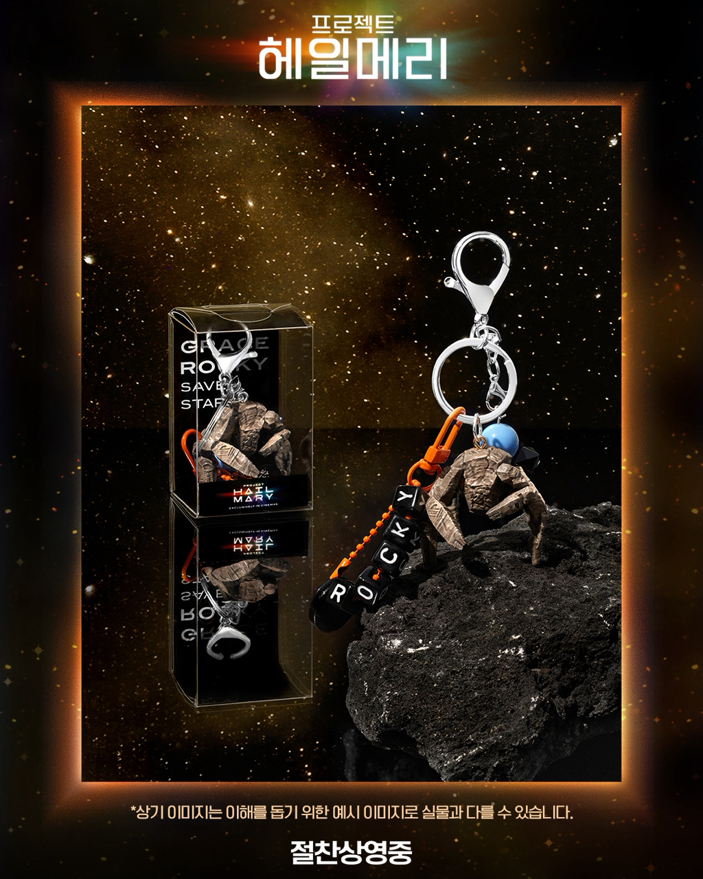 롯데시네마-월드타워점-＜프로젝트-헤일메리＞-로키-키링-증정-2-이미지