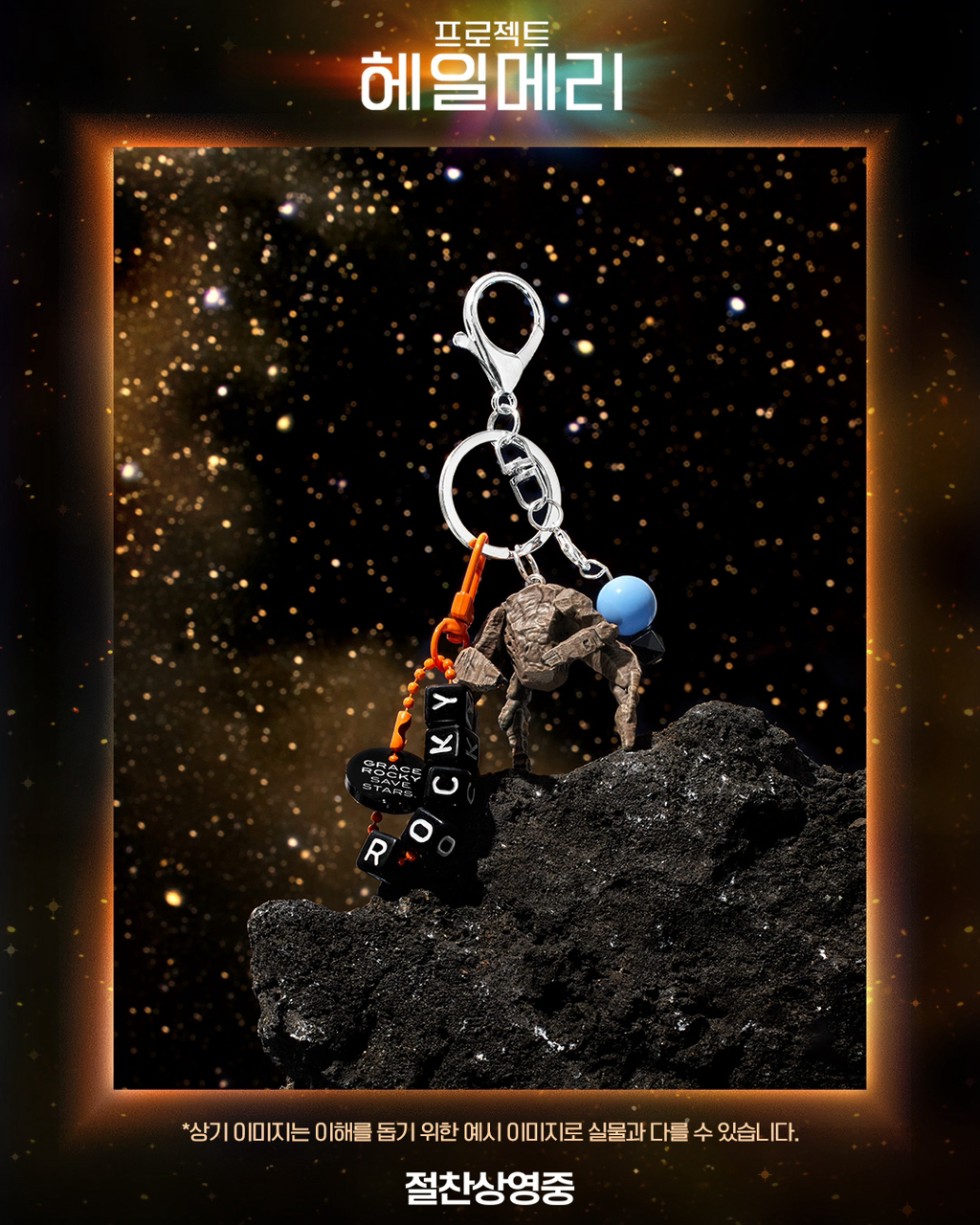 롯데시네마-월드타워점-＜프로젝트-헤일메리＞-로키-키링-증정-3-이미지