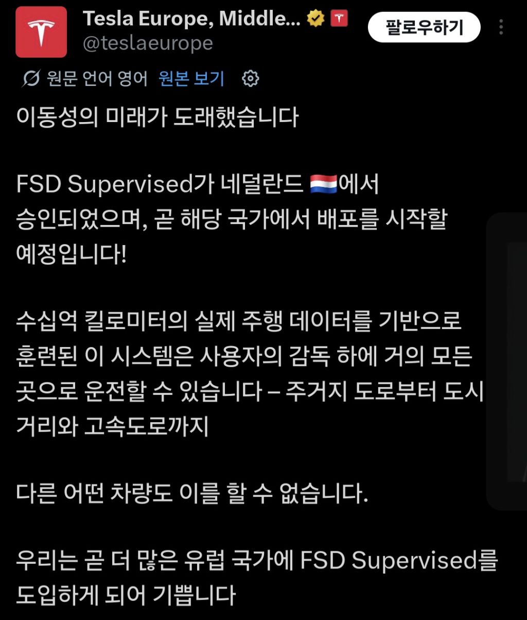 테슬라-FSD-유럽-최초-네덜란드-승인-성공-0-이미지