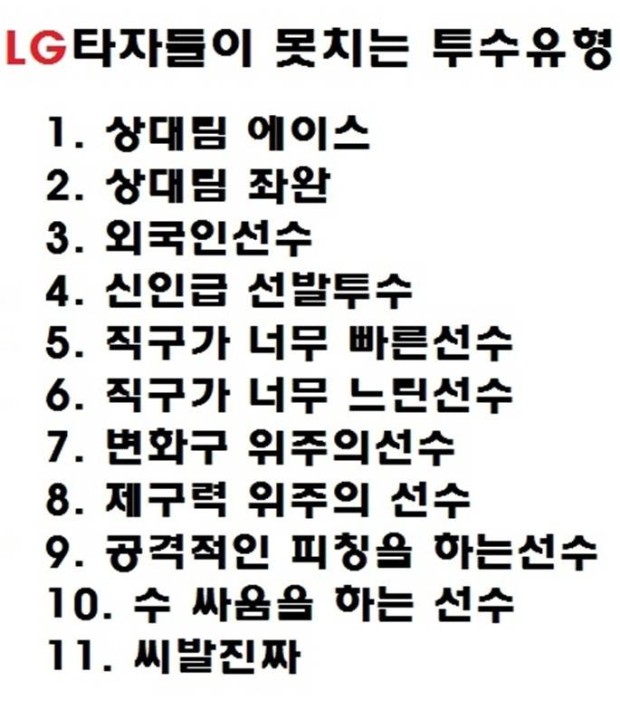 이-시점에-어울리는-LG가-약한-투수-유형-1-이미지