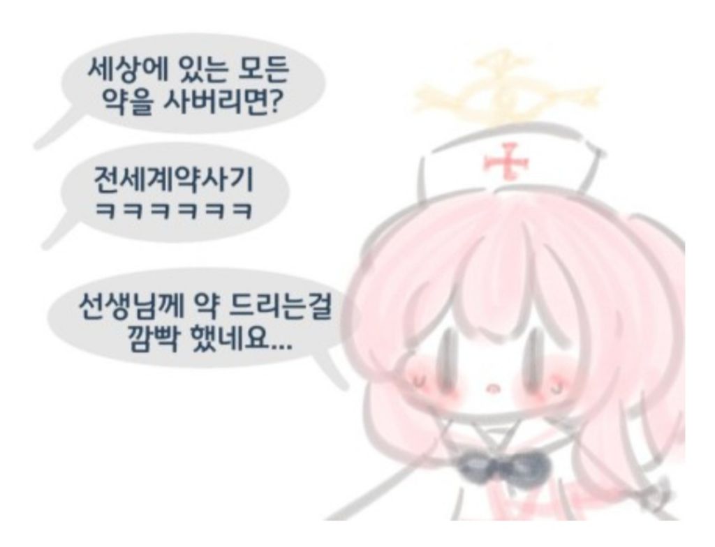 세상에-있는-모든-약을-사버리면?-1-이미지