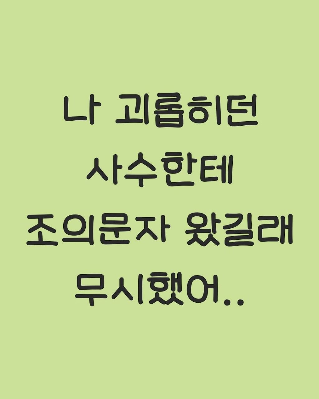 나-괴롭히던-사수한테-조의문자왔는데-무시했어-0-이미지