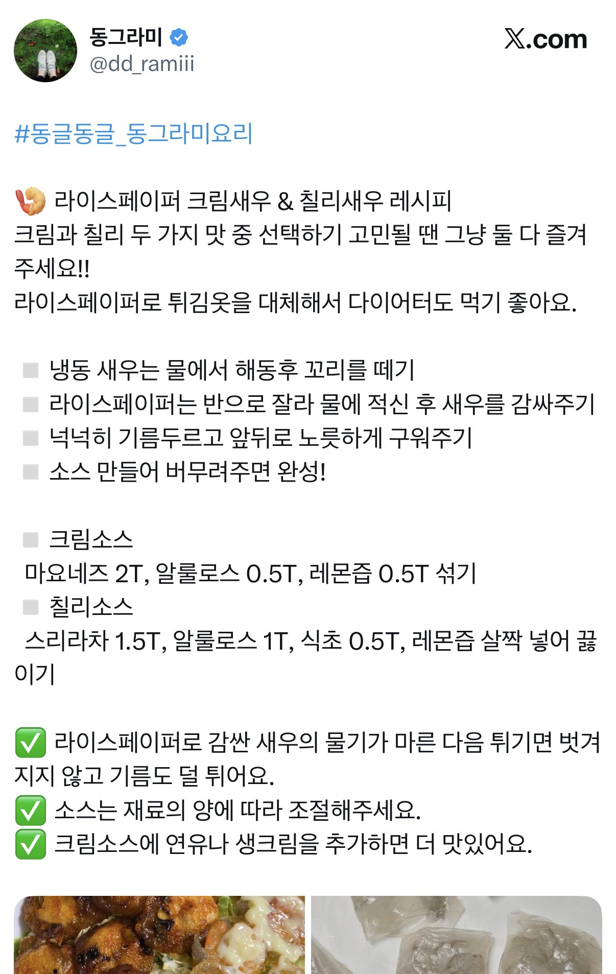 라이스페이퍼-크림새우-&-칠리새우-레시피-0-이미지