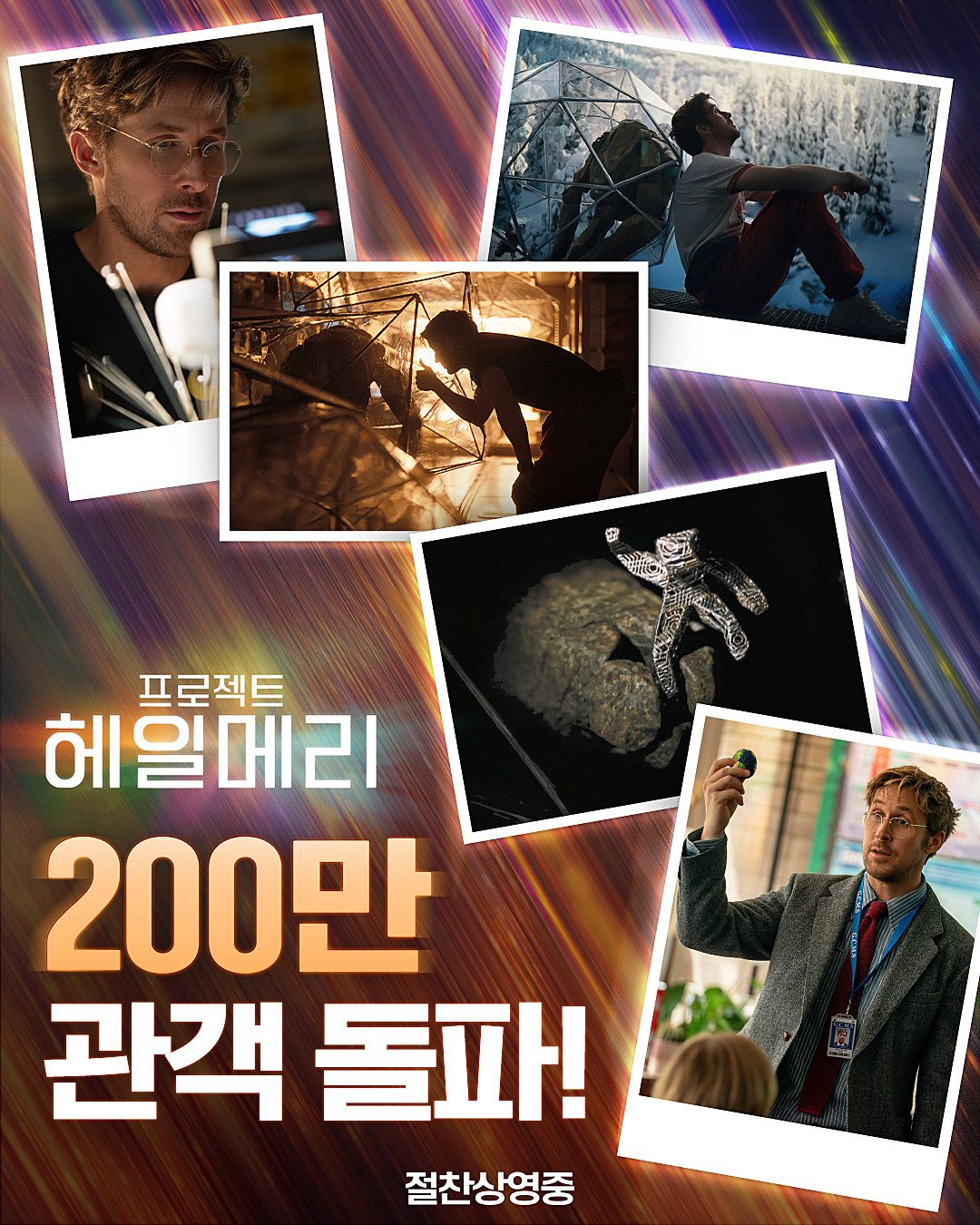 영화-프로젝트-헤일메리-200만-관객-돌파-0-이미지