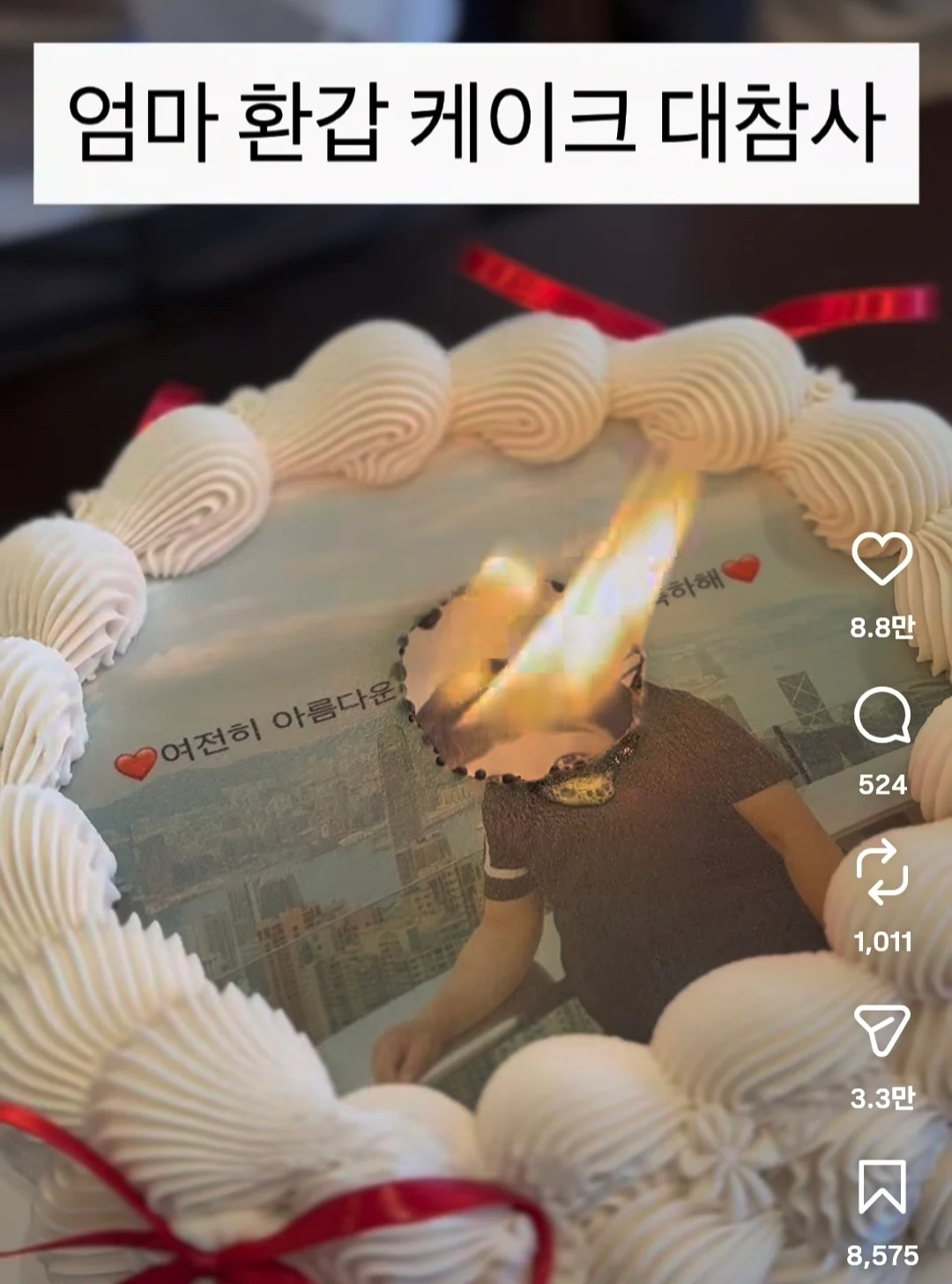 요즘-엄마-환갑케이크-대참사-2-이미지