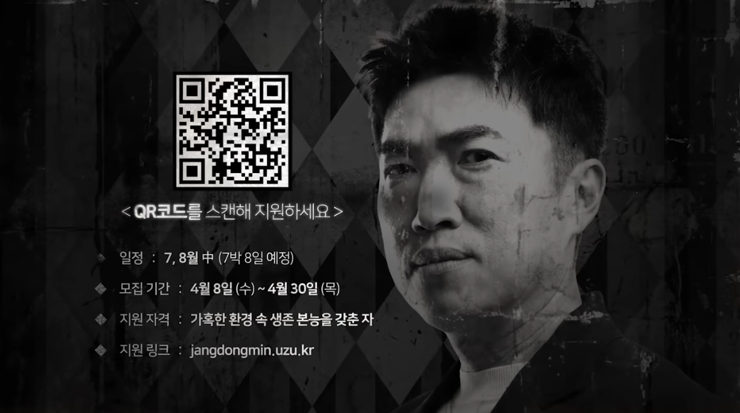 장동민이-직접-설계한-넷플릭스-장동민표-생존게임-3-이미지