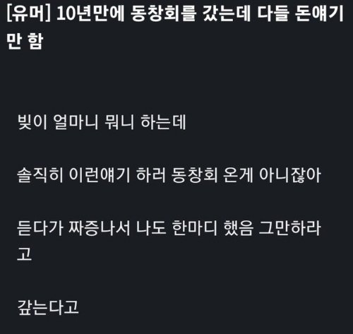 10년만에-동창회갔는데-다들-돈얘기만-함.jpg-1-이미지