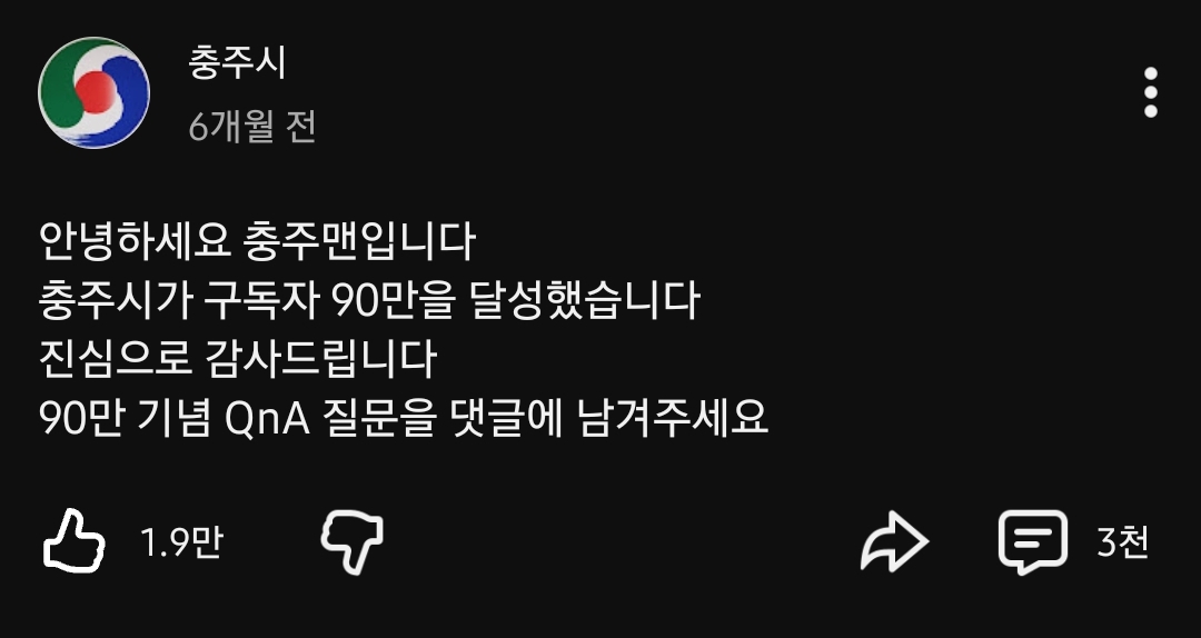 구독자-80만-달성-기념-게시물-올린-충주시-유튜브-3-이미지