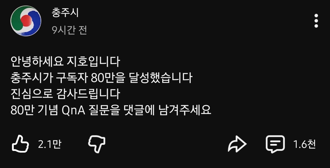 구독자-80만-달성-기념-게시물-올린-충주시-유튜브-0-이미지