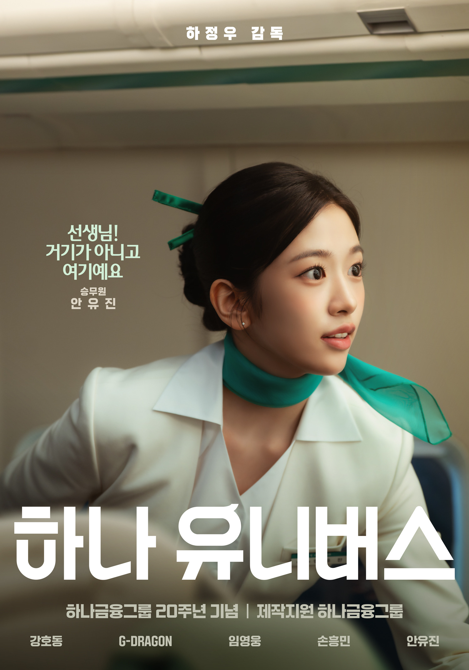 승무원-넘나-찰떡인-안유진-영화-개인-포스터.jpg-0-이미지