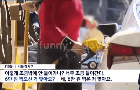 길에-만원어치-버리는-주유하는-사람-ㄷㄷ-0-이미지