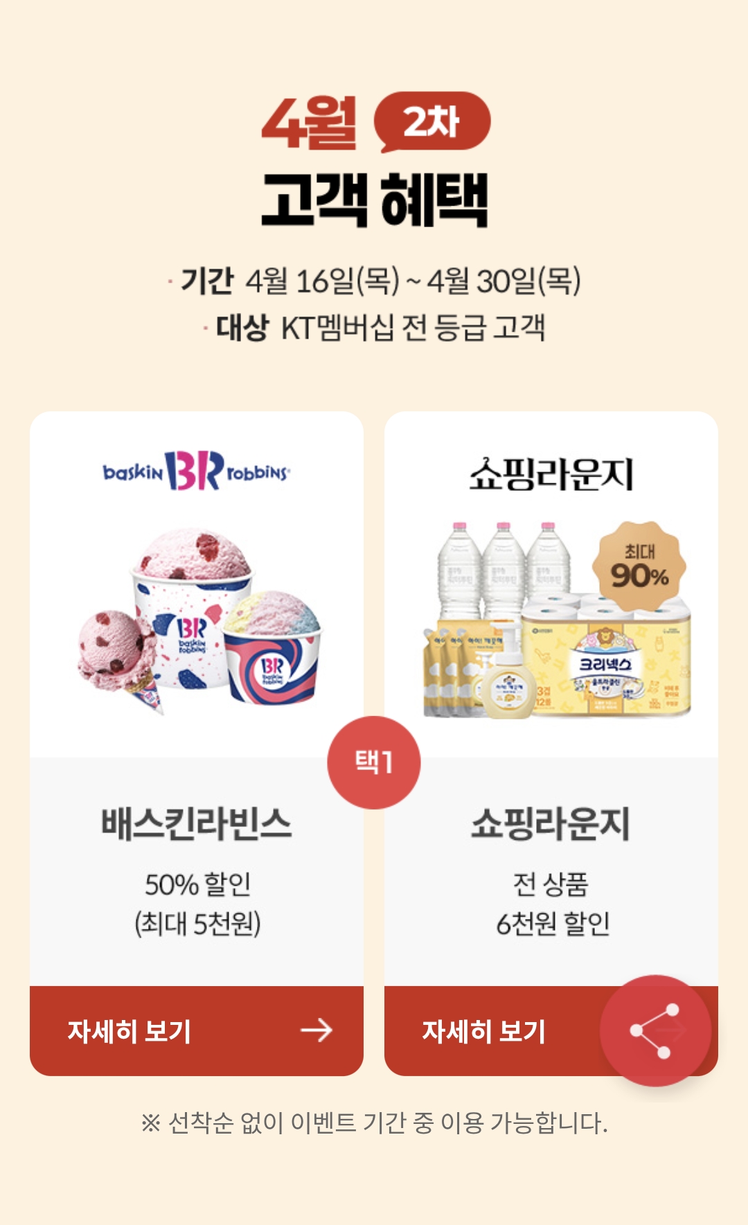 KT-4월-2차-고객-보답-혜택-배스킨라빈스or쇼핑라운지-0-이미지