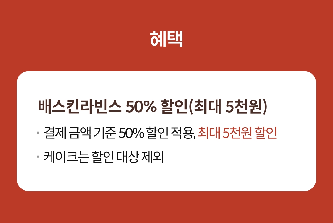 KT-4월-2차-고객-보답-혜택-배스킨라빈스or쇼핑라운지-1-이미지