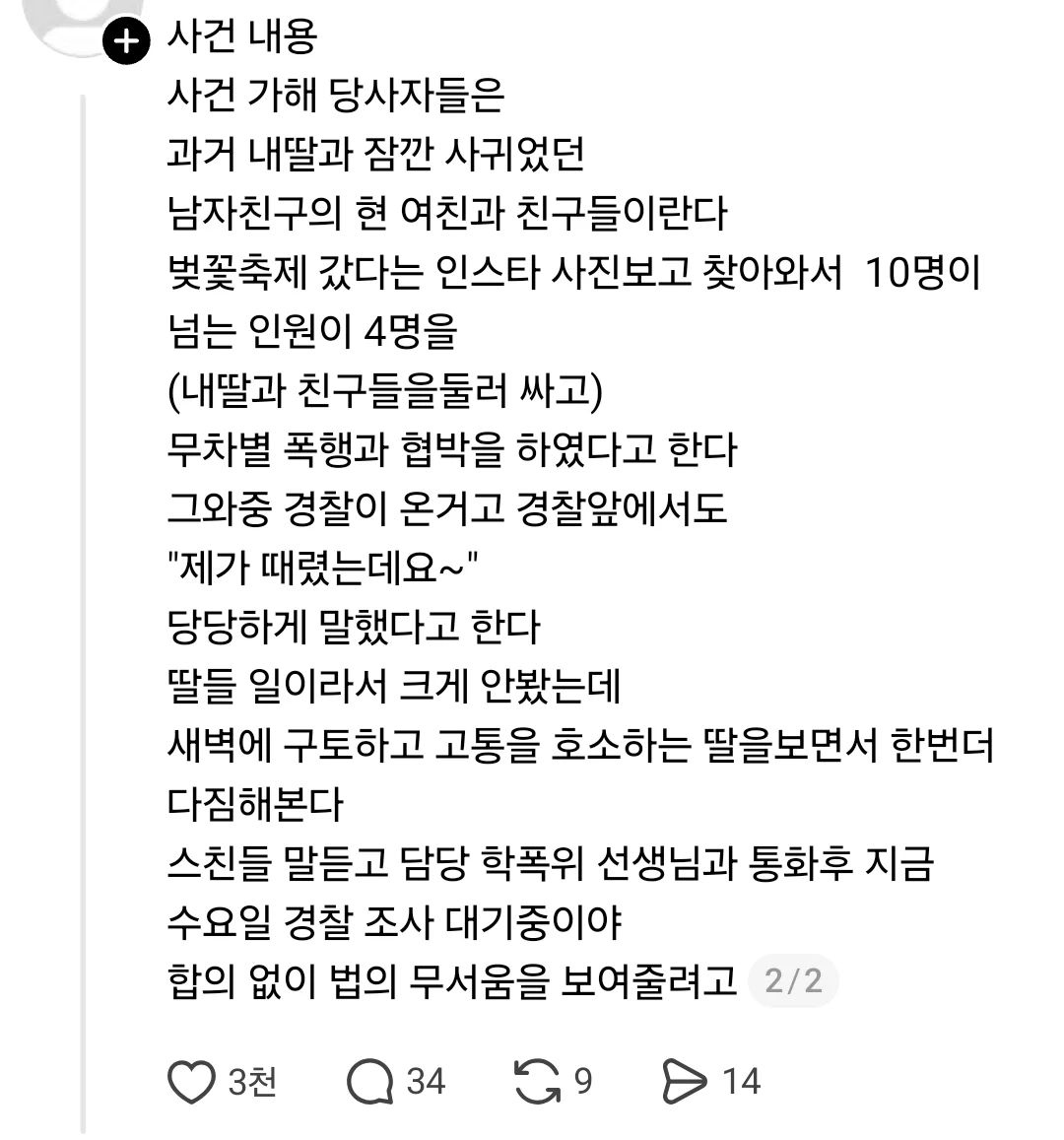 벚꽃축제-갔던-딸이-집단폭행당해-울며-전화했다-1-이미지