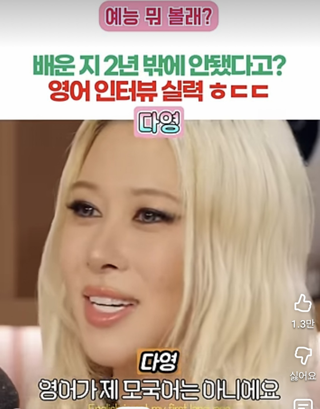 영어-배운지-2년밖에-안됐다는-다영-영어-실력-0-이미지