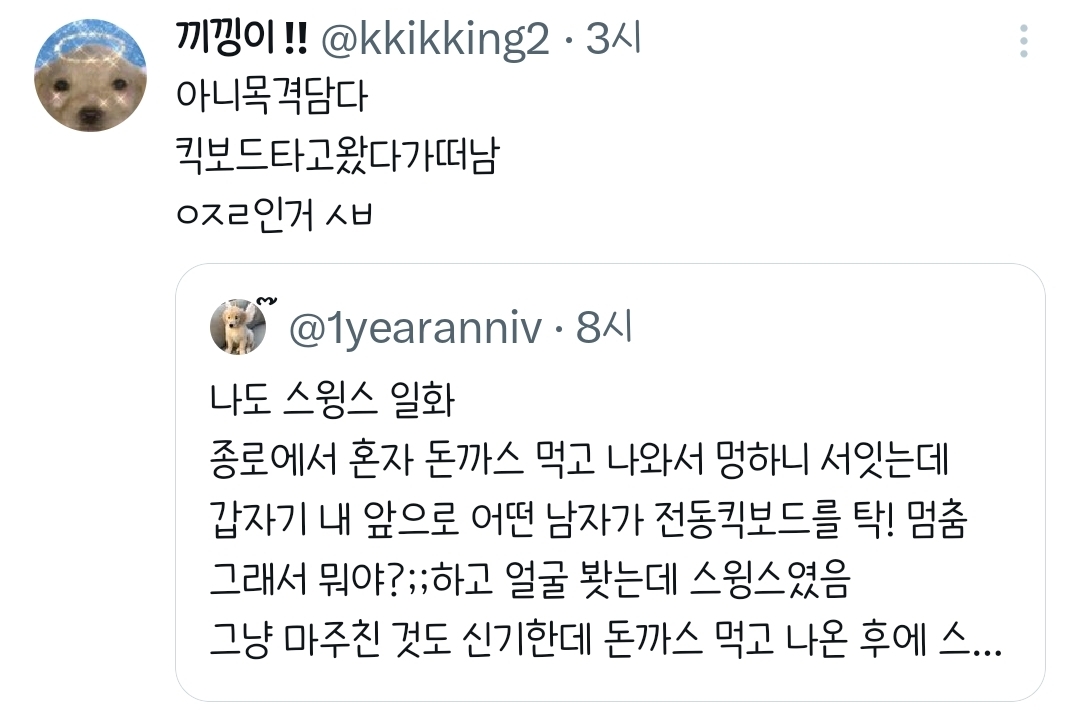 나도-스윙스-일화.twt-2-이미지