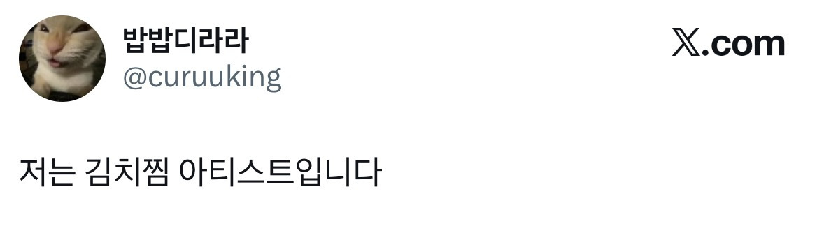 저는-김치찜-아티스트입니다.x-1-이미지