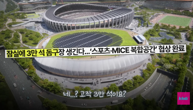 새롭게-들어설-잠실-돔구장이-3만석-밖에-되지-않는-이유-1-이미지