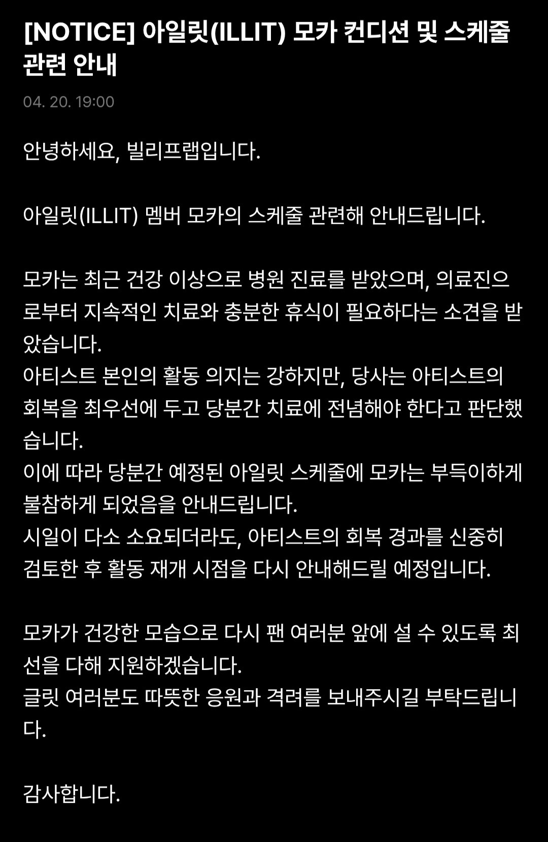 아일릿(ILLIT)-모카-컨디션-및-스케줄-관련-안내-0-이미지