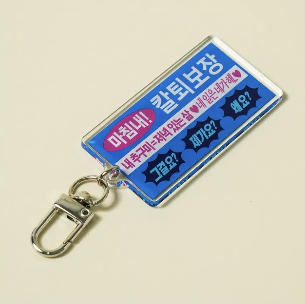 다이소에-새로-나온-밈-키링-4종.............jpg-3-이미지