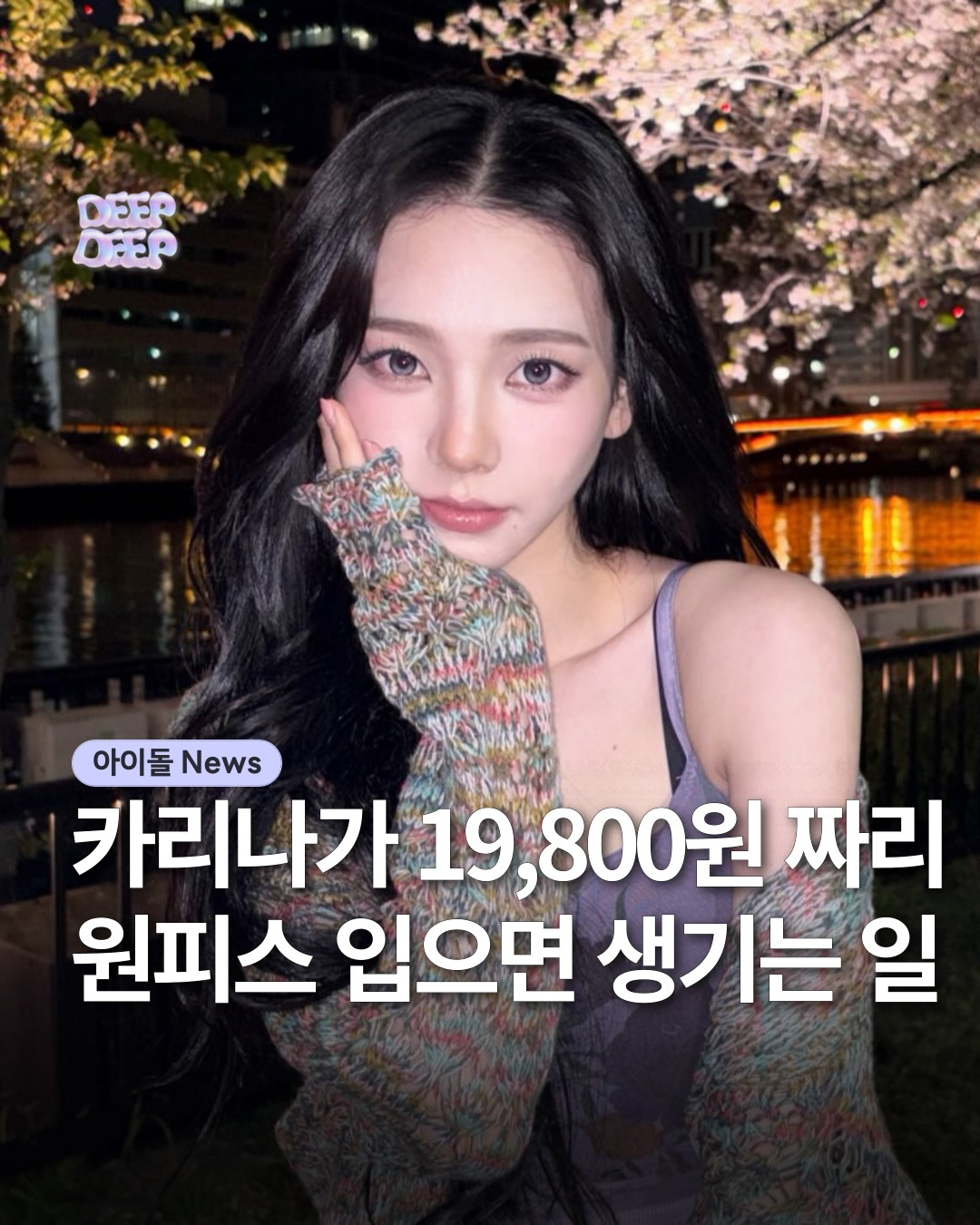 카리나가-입은-원피스-가격-5-이미지