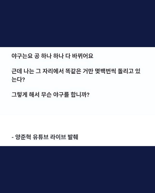 양준혁이-했던-후배들을-향한-쓴소리-4-이미지