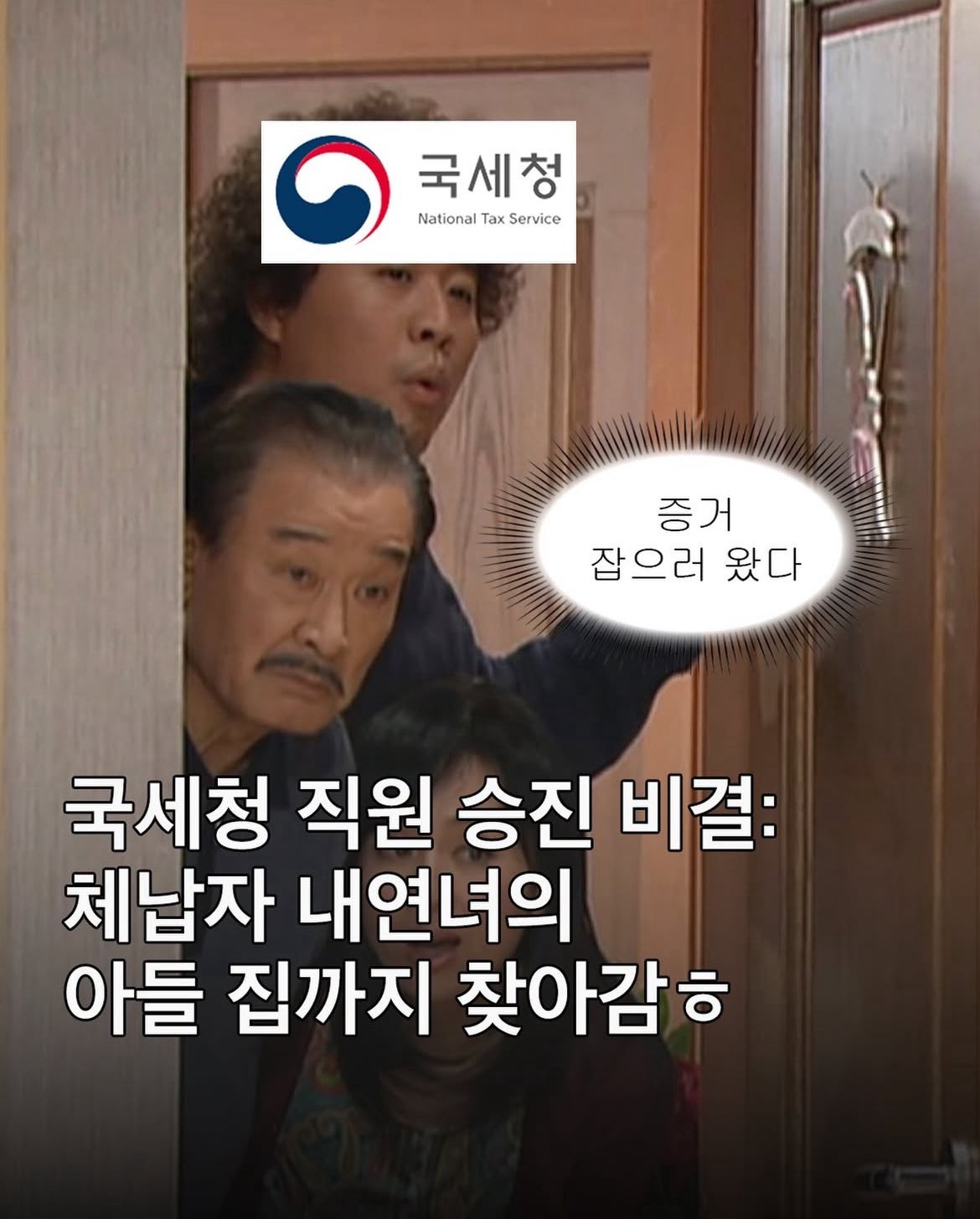 국세청-어느-직원의-승진-비결.jpg-1-이미지