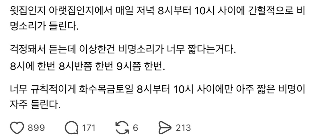 윗집인지-아랫집에서-비명-들린다는데-시간대가-0-이미지